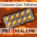 Супермен Секс Таблетки cialis1